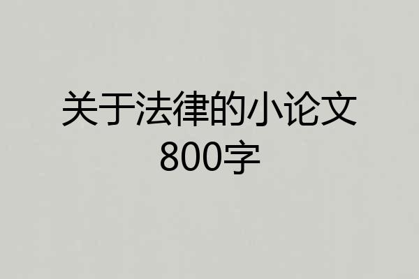 关于法律的小论文800字