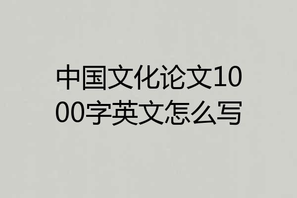 中国文化论文1000字英文怎么写