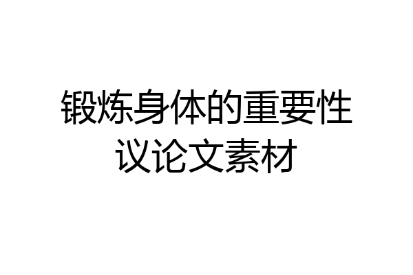 锻炼身体的重要性议论文素材