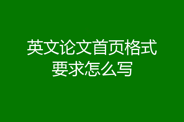 英文论文首页格式要求怎么写