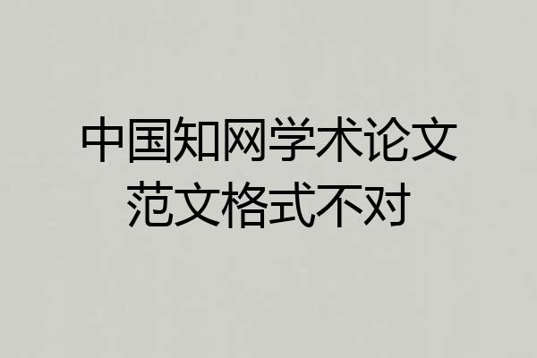 中国知网学术论文范文格式不对