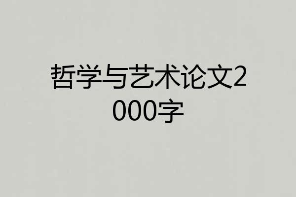 哲学与艺术论文2000字