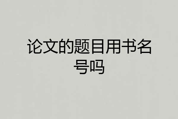 论文的题目用书名号吗