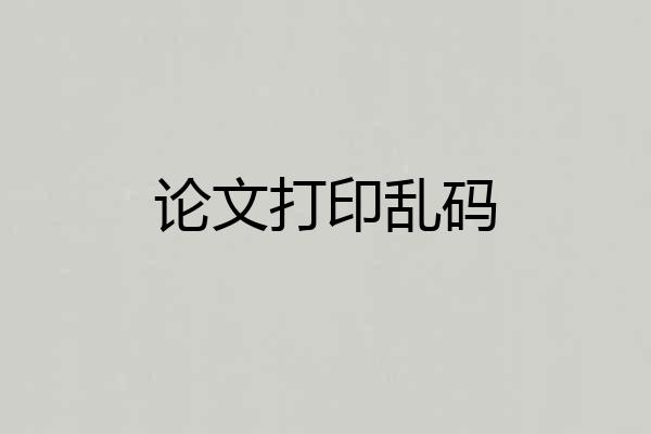 论文打印乱码