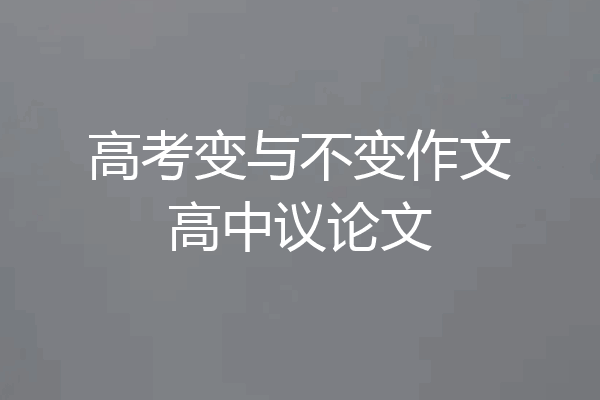 高考变与不变作文高中议论文