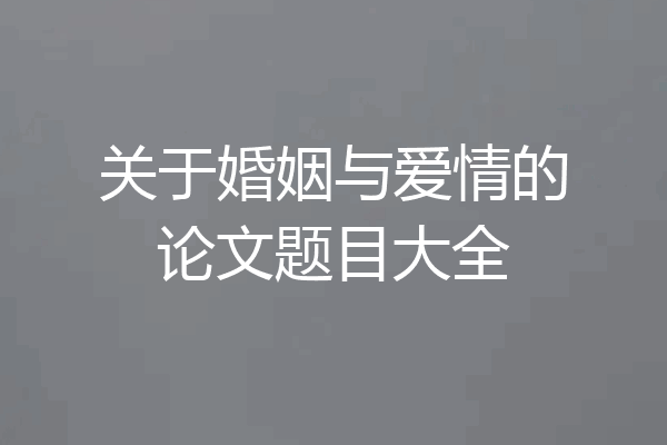 关于婚姻与爱情的论文题目大全