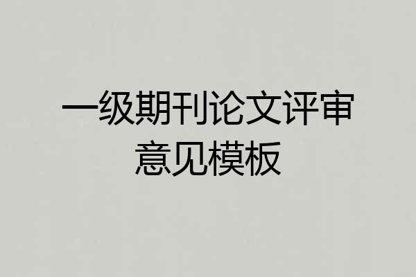一级期刊论文评审意见模板