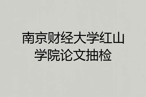 南京财经大学红山学院论文抽检
