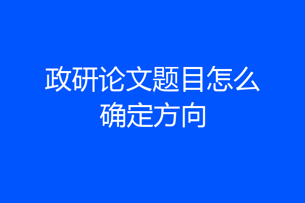 政研论文题目怎么确定方向