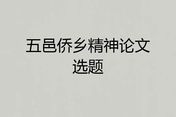 五邑侨乡精神论文选题