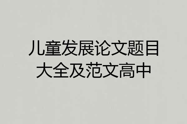 儿童发展论文题目大全及范文高中