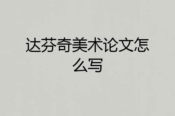 达芬奇美术论文怎么写