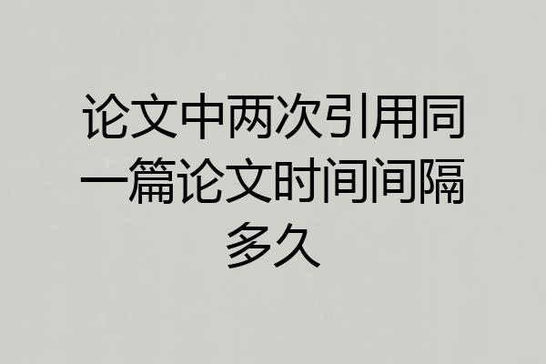 论文中两次引用同一篇论文时间间隔多久