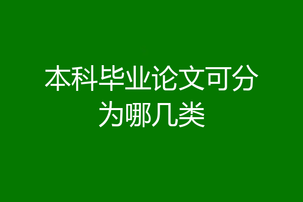 本科毕业论文可分为哪几类