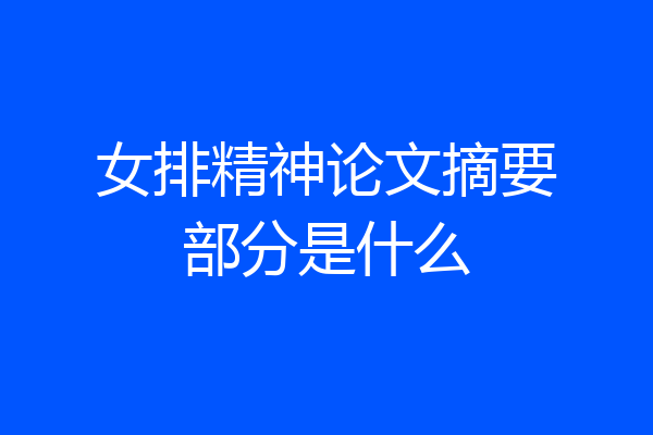 女排精神论文摘要部分是什么