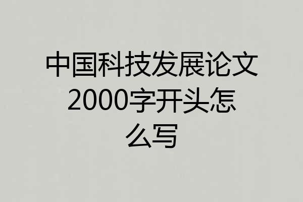 中国科技发展论文2000字开头怎么写