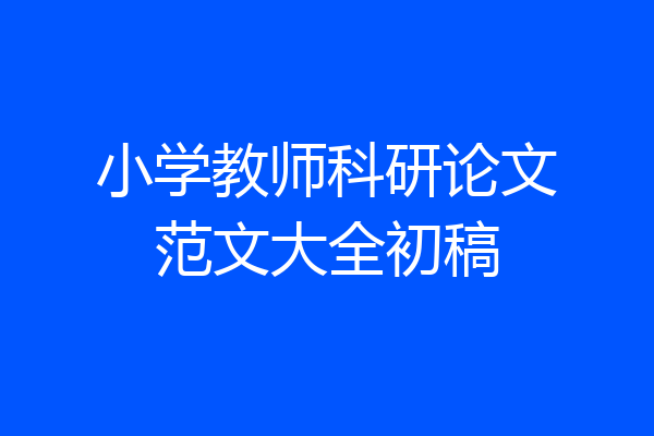 小学教师科研论文范文大全初稿