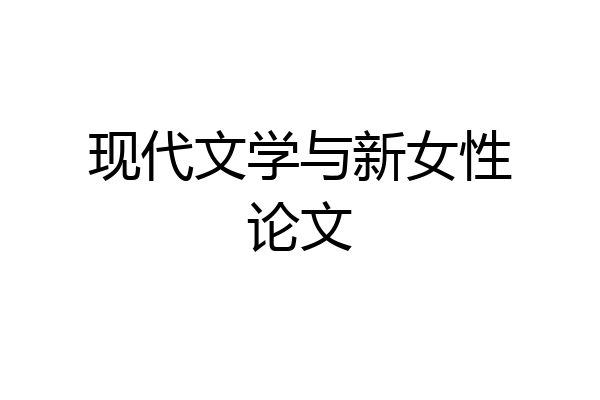 现代文学与新女性论文