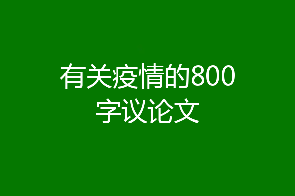 有关疫情的800字议论文