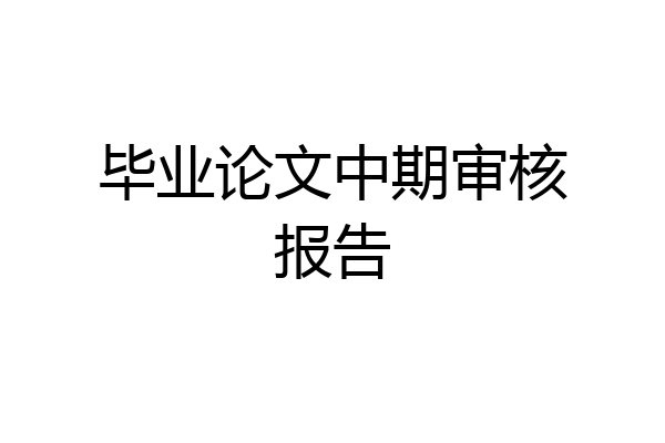 毕业论文中期审核报告