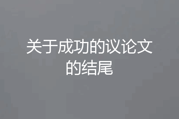 关于成功的议论文的结尾