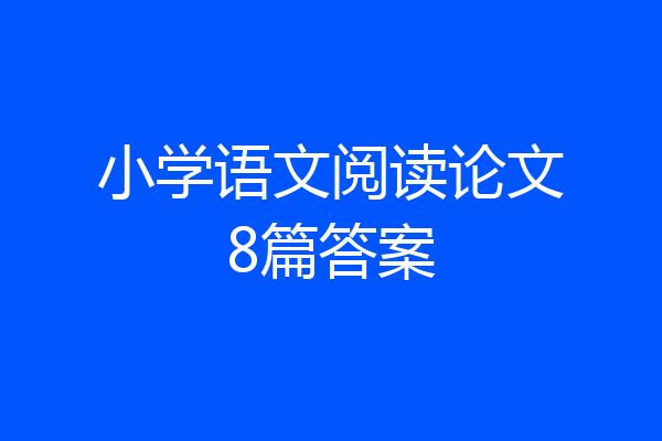小学语文阅读论文8篇答案