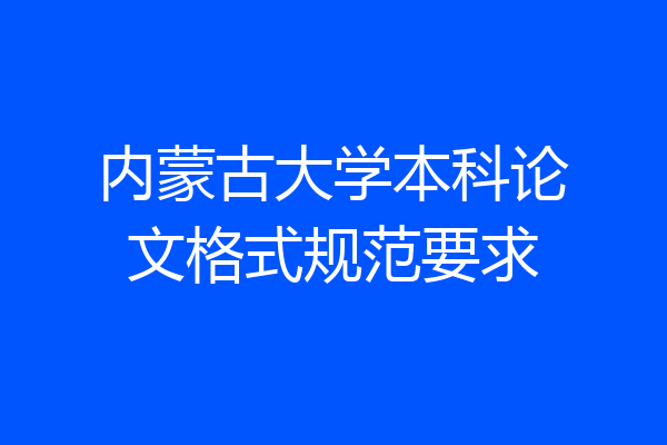 内蒙古大学本科论文格式规范要求
