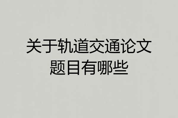 关于轨道交通论文题目有哪些