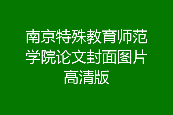 南京特殊教育师范学院论文封面图片高清版
