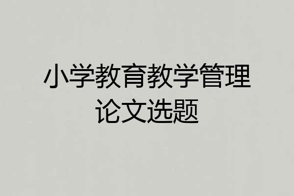 小学教育教学管理论文选题