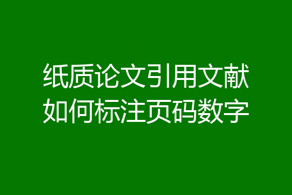 纸质论文引用文献如何标注页码数字