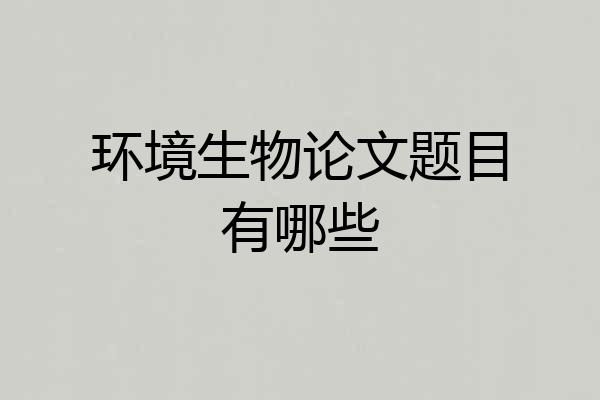 环境生物论文题目有哪些