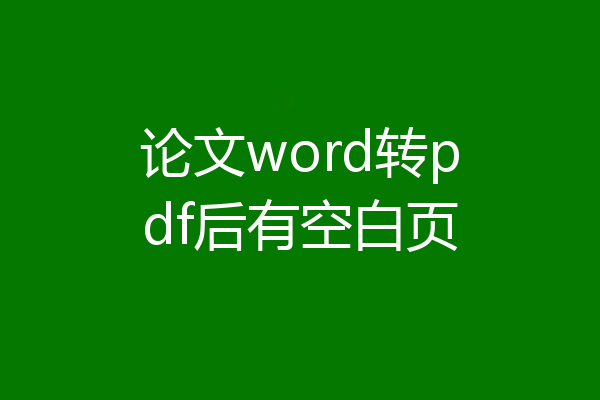 论文word转pdf后有空白页