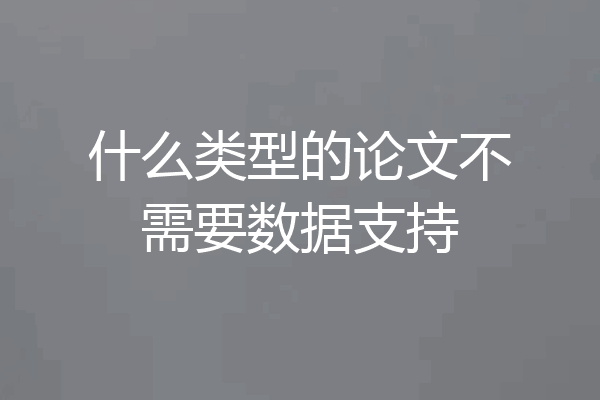 什么类型的论文不需要数据支持