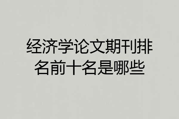 经济学论文期刊排名前十名是哪些