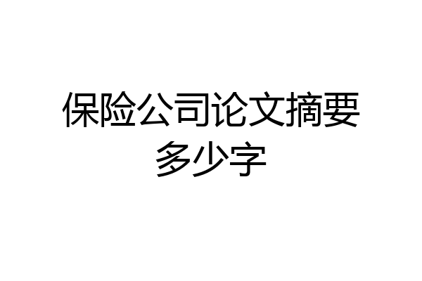 保险公司论文摘要多少字