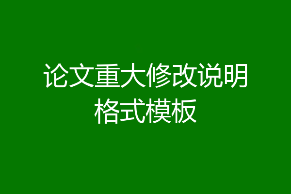 论文重大修改说明格式模板