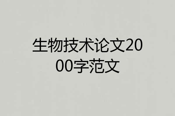 生物技术论文2000字范文