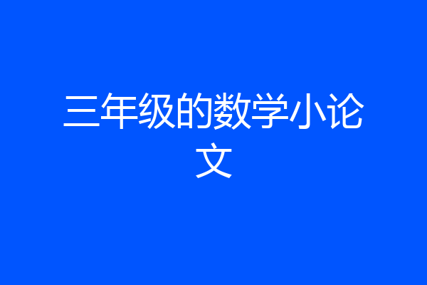 三年级的数学小论文