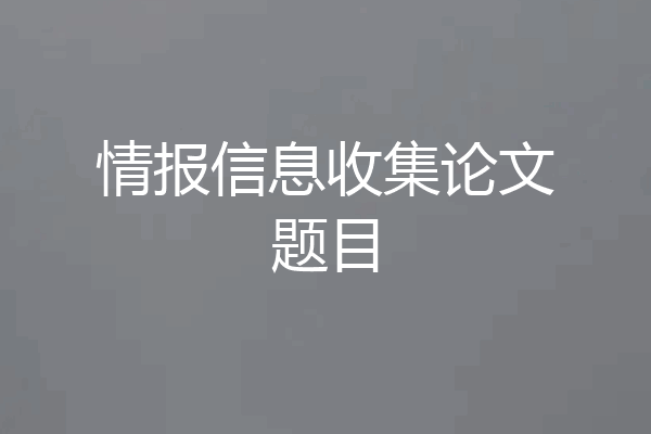 情报信息收集论文题目