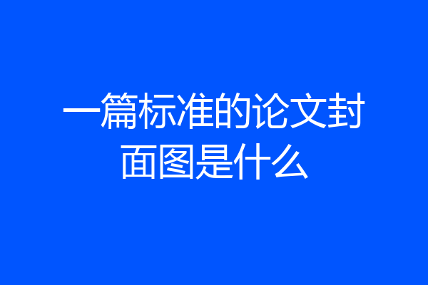 一篇标准的论文封面图是什么