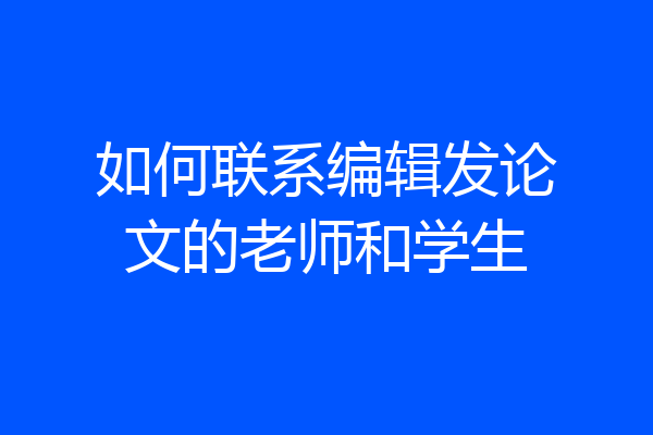 如何联系编辑发论文的老师和学生