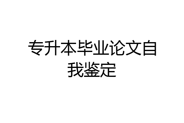 专升本毕业论文自我鉴定