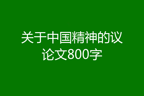 关于中国精神的议论文800字