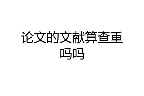 论文的文献算查重吗吗