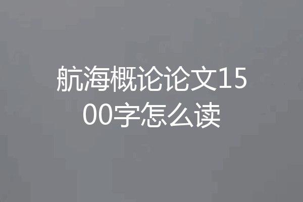 航海概论论文1500字怎么读