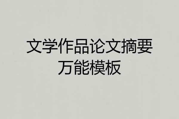 文学作品论文摘要万能模板