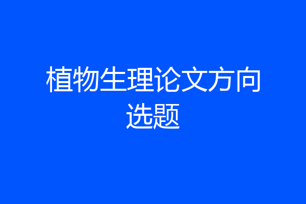 植物生理论文方向选题