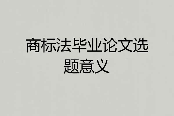 商标法毕业论文选题意义