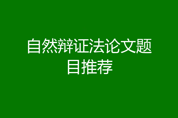 自然辩证法论文题目推荐